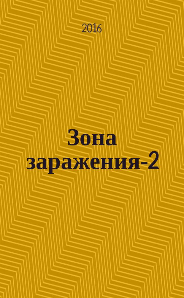 Зона заражения-2
