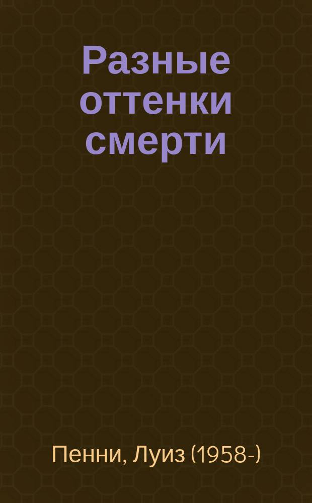 Разные оттенки смерти : роман