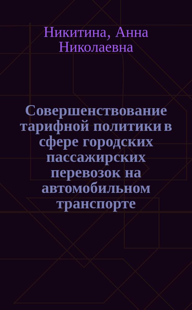 Совершенствование тарифной политики в сфере городских пассажирских перевозок на автомобильном транспорте : автореферат диссертации на соискание ученой степени кандидата экономических наук : специальность 08.00.05 <Экономика и управление народным хозяйством по отраслям и сферам деятельности>