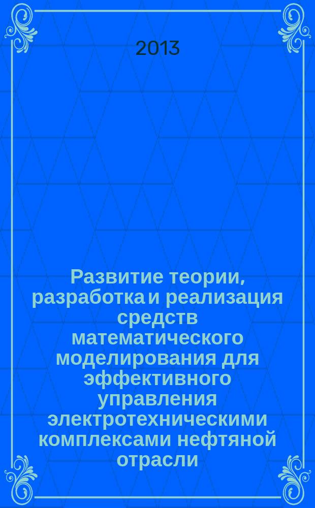 Развитие теории, разработка и реализация средств математического моделирования для эффективного управления электротехническими комплексами нефтяной отрасли : автореферат диссертации на соискание ученой степени доктора технических наук : специальность 05.09.03 <Электротехнические комплексы и системы>