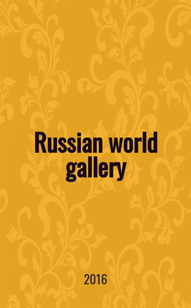 Russian world gallery : скульптура, живопись и графика : коллекция Феликса Комарова. Избранное : каталог выставки с 5 января по 9 февраля 2016 года