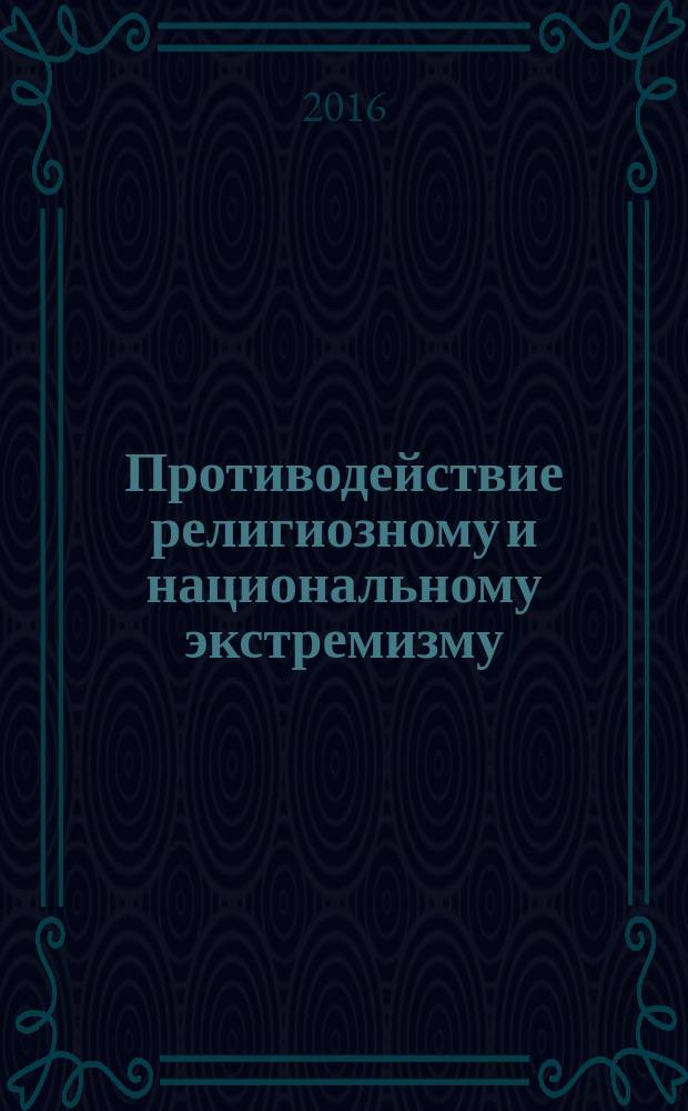 Противодействие религиозному и национальному экстремизму : монография