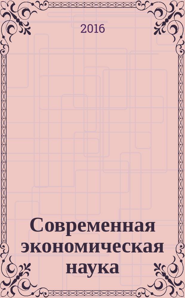 Современная экономическая наука: теория и практика : сборник научных статей по итогам IV Международной молодежной научно-практической конференции, г. Краснодар, 18 декабря 2015 года