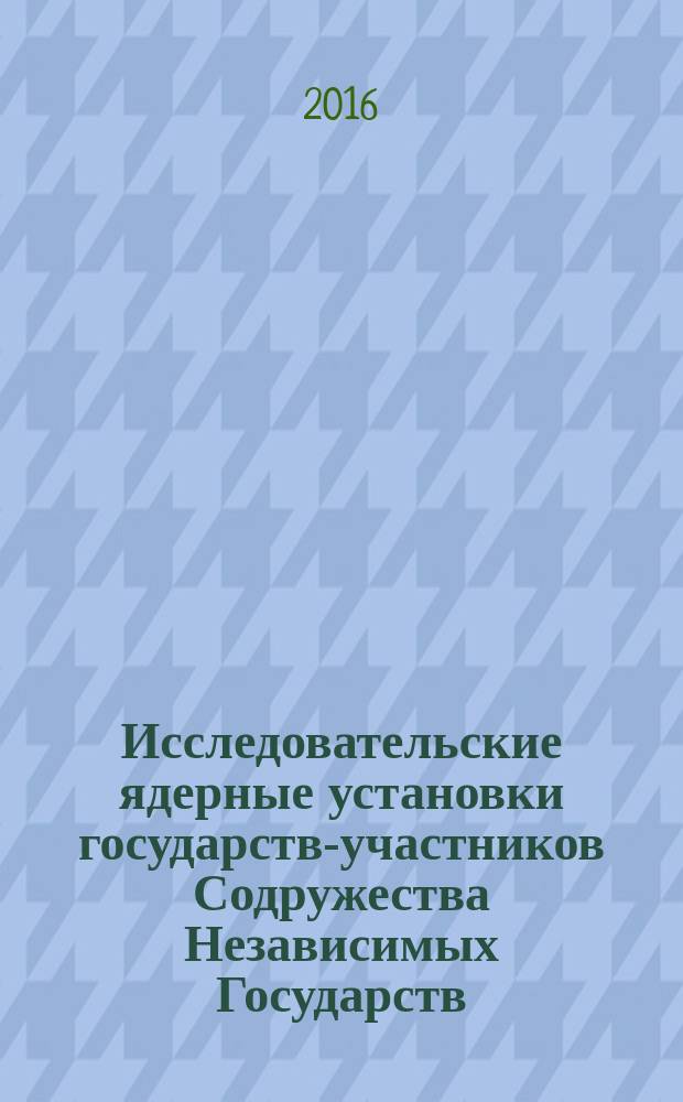 Исследовательские ядерные установки государств-участников Содружества Независимых Государств : сборник