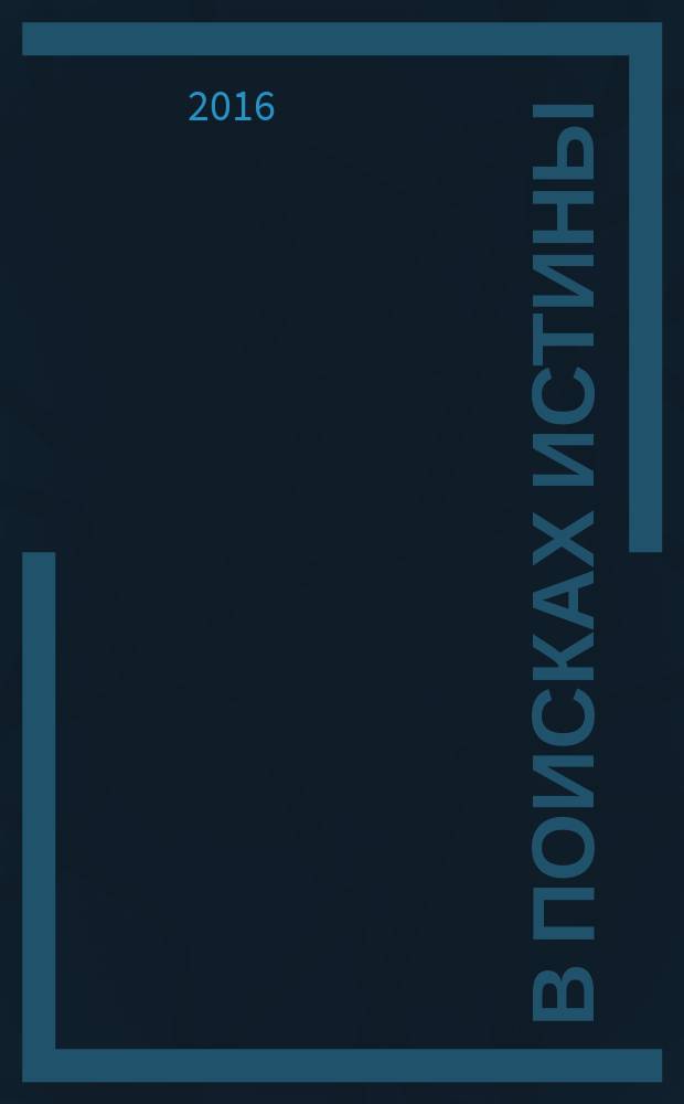 В поисках истины : сборник статей и воспоминаний памяти профессора Н. В. Блинова