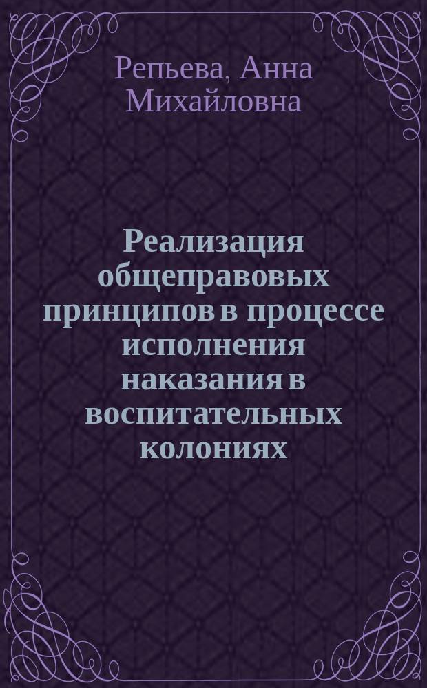 Реализация общеправовых принципов в процессе исполнения наказания в воспитательных колониях : автореферат диссертации на соискание ученой степени кандидата юридических наук : специальность 12.00.08 <Уголовное право и криминология; уголовно-иполнительное право>