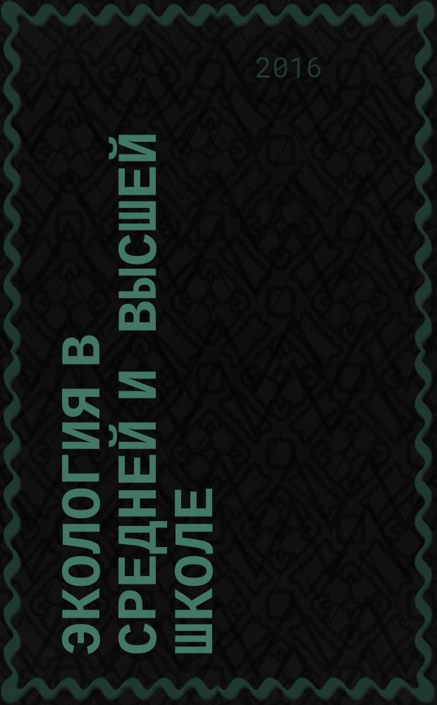 Экология в средней и высшей школе: синтез науки и образования : материалы IV т.е. III Всероссийской научно-практической конференции (г. Челябинск, 18-19 февраля 2016 г.)