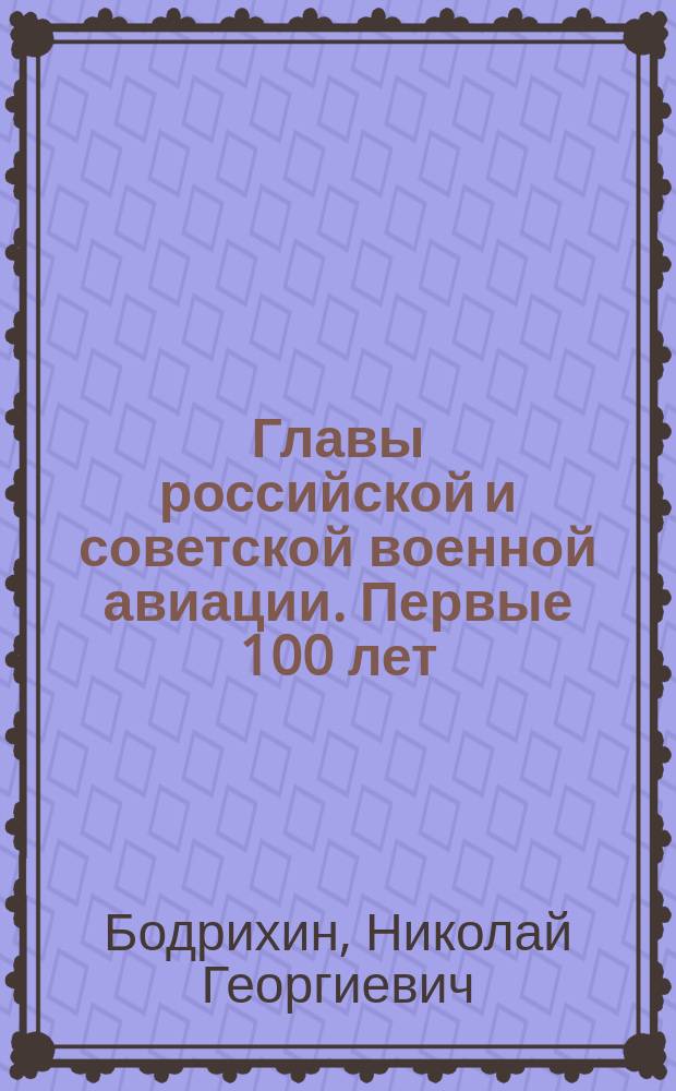Главы российской и советской военной авиации. Первые 100 лет
