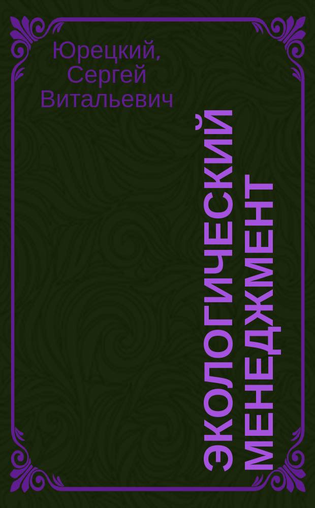 Экологический менеджмент : учебное пособие