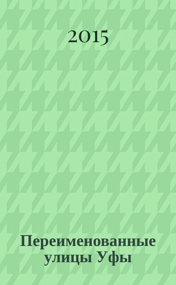 Переименованные улицы Уфы