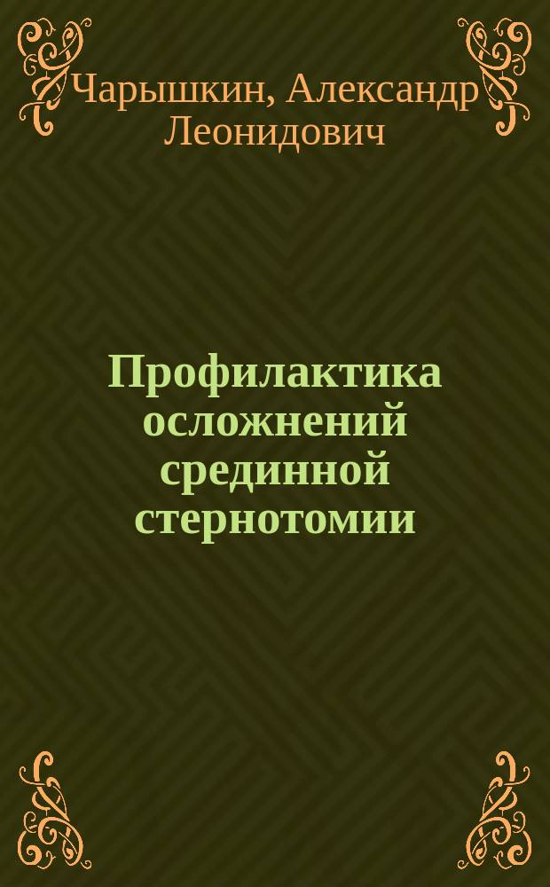 Профилактика осложнений срединной стернотомии : монография : учебное пособие для студентов высших учебных заведений, обучающихся по специальности 14.01.17 - "Хирургия"
