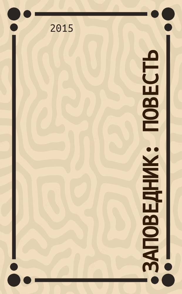 Заповедник : повесть