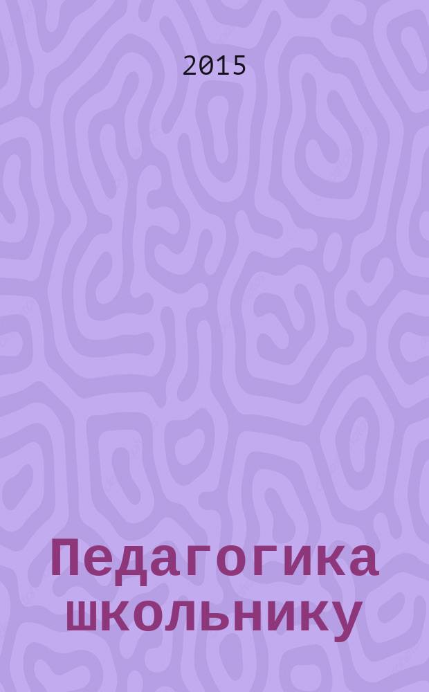 Педагогика школьнику : учебное пособие для дополнительной профориентационной подготовки учащихся