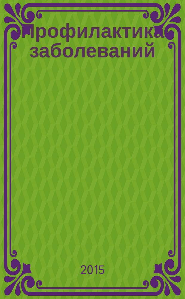 Профилактика заболеваний : учебное пособие : для студентов высших учебных заведений, обучающихся по специальностям: 060101 - "Лечебное дело"; 060103 - "Педиатрия"; 060105 - "Медико-профилактическое дело"