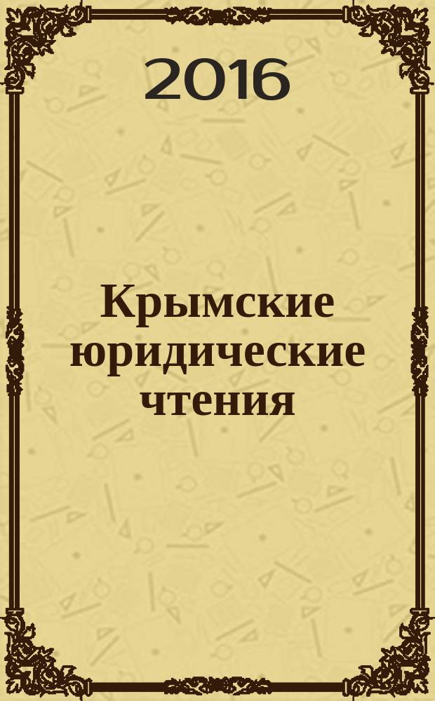 Крымские юридические чтения : материалы научно-практической конференции, 16 октября 2015 года. Т. 2