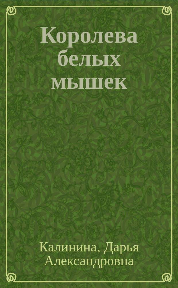 Королева белых мышек : роман