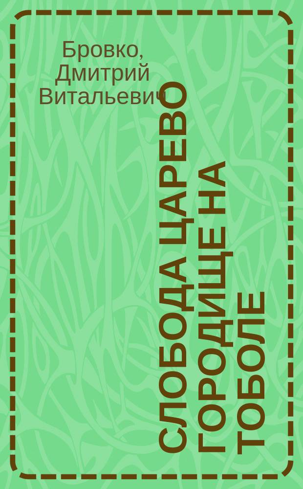 Слобода Царево Городище на Тоболе (1679-1782 гг.) : монография