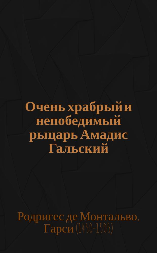 Очень храбрый и непобедимый рыцарь Амадис Гальский
