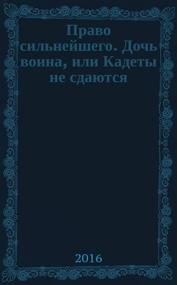 Право сильнейшего. Дочь воина, или Кадеты не сдаются