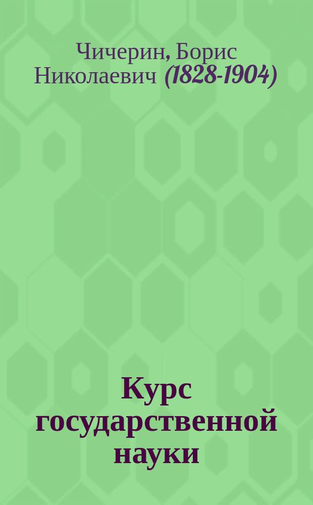 Курс государственной науки