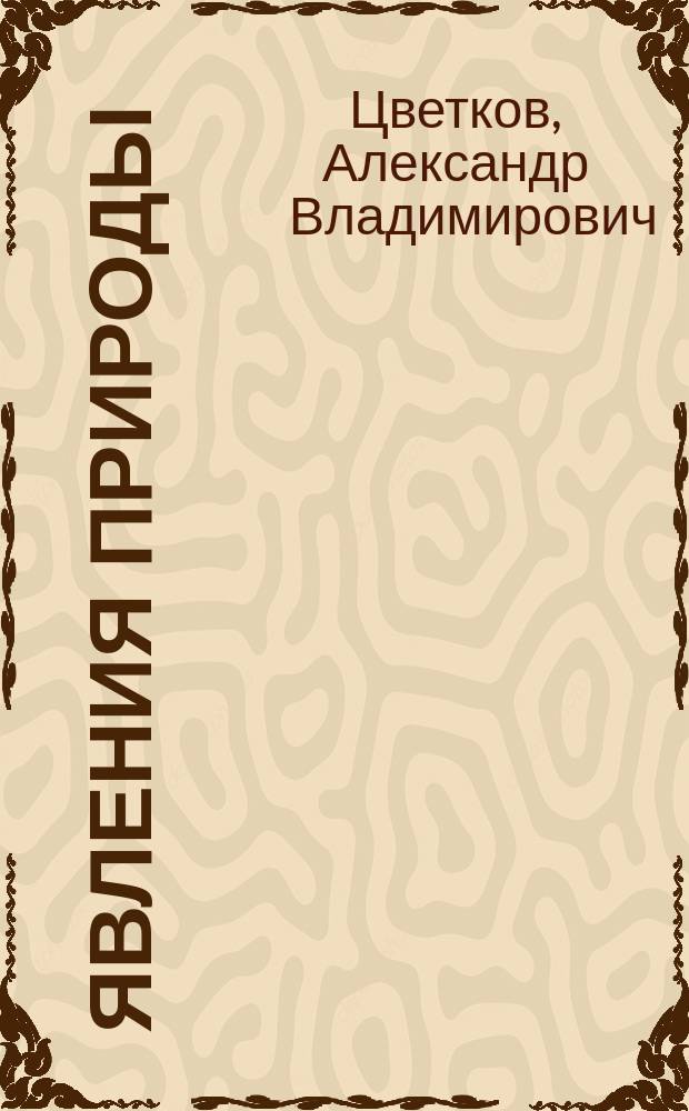 Явления природы : тетрадь для занятий с детьми 3-4 лет : 0+