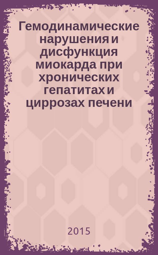 Гемодинамические нарушения и дисфункция миокарда при хронических гепатитах и циррозах печени : автореферат диссертации на соискание ученой степени доктора медицинских наук : специальность 14.01.04 <Внутренние болезни>