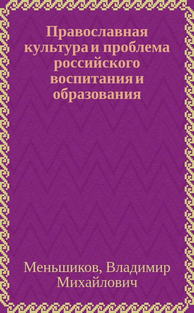 Православная культура и проблема российского воспитания и образования