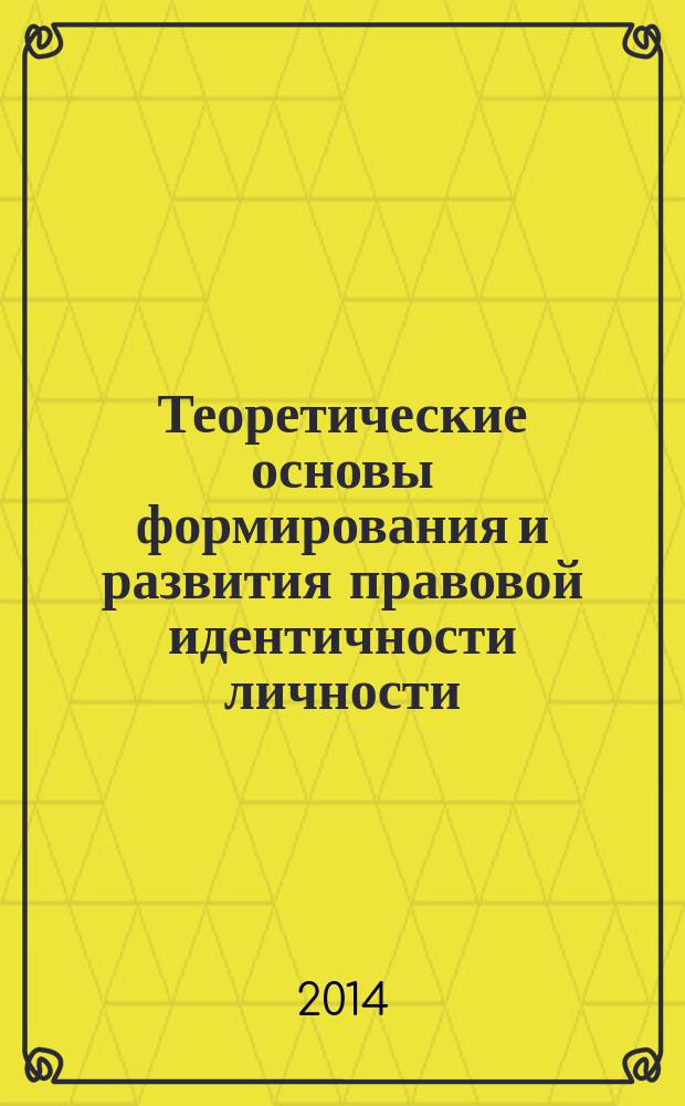 Теоретические основы формирования и развития правовой идентичности личности : автореферат диссертации на соискание ученой степени доктора юридических наук : специальность 12.00.01 <Теория и история права и государства>