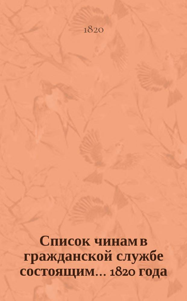 Список чинам в гражданской службе состоящим... 1820 года