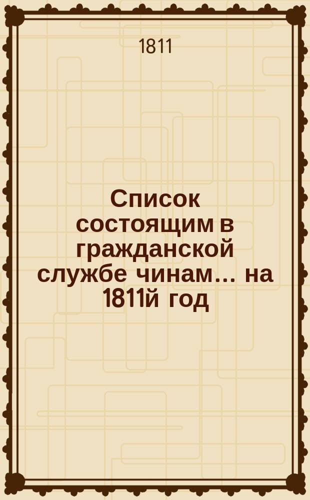 Список состоящим в гражданской службе чинам... на 1811й год