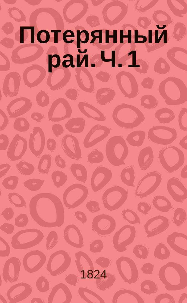 Потерянный рай. Ч. 1