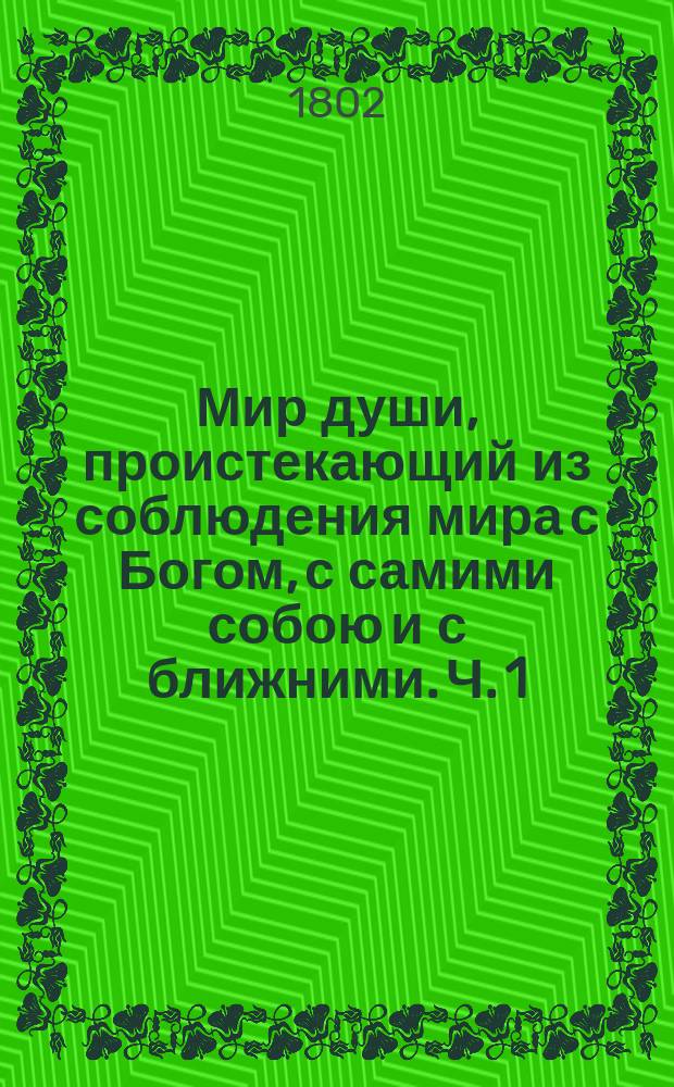 Мир души, проистекающий из соблюдения мира с Богом, с самими собою и с ближними. Ч. 1