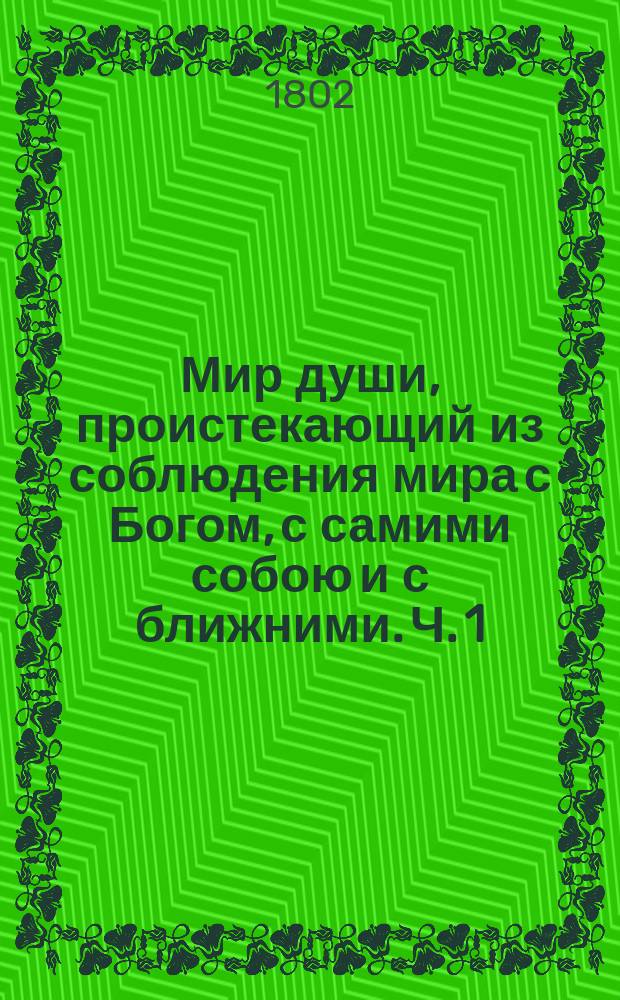 Мир души, проистекающий из соблюдения мира с Богом, с самими собою и с ближними. Ч. 1