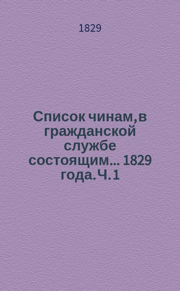 Список чинам, в гражданской службе состоящим... 1829 года. Ч. 1