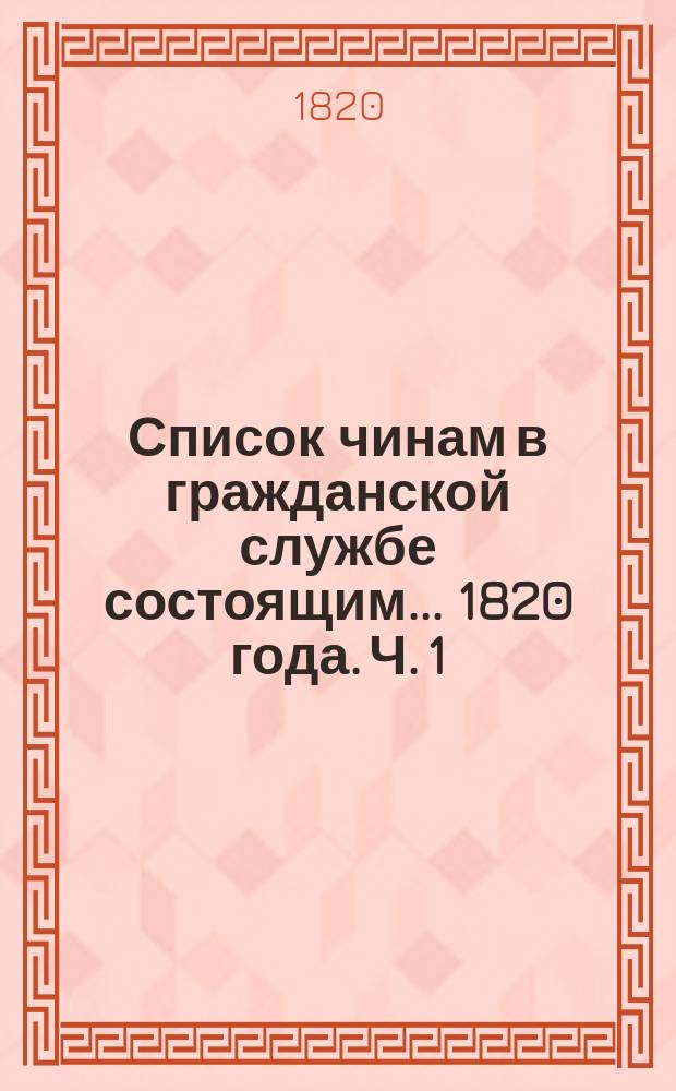 Список чинам в гражданской службе состоящим... 1820 года. Ч. 1