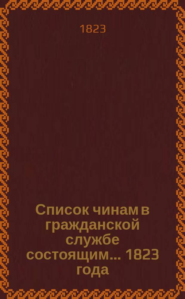 Список чинам в гражданской службе состоящим... 1823 года
