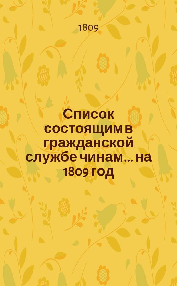 Список состоящим в гражданской службе чинам... на 1809 год