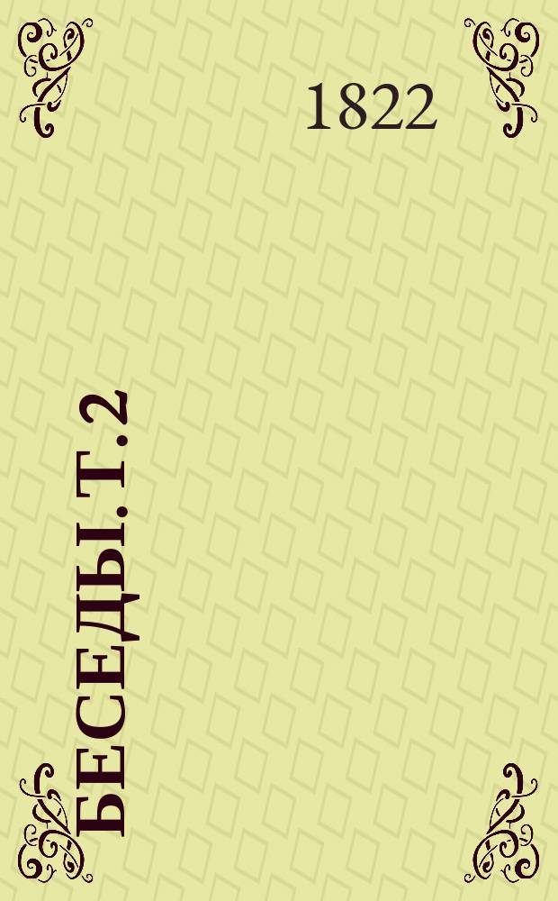 Беседы. Т. 2