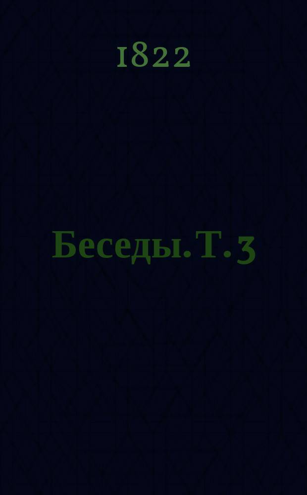 Беседы. Т. 3