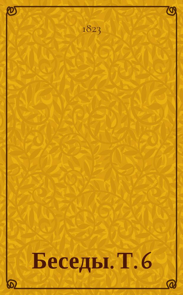 Беседы. Т. 6