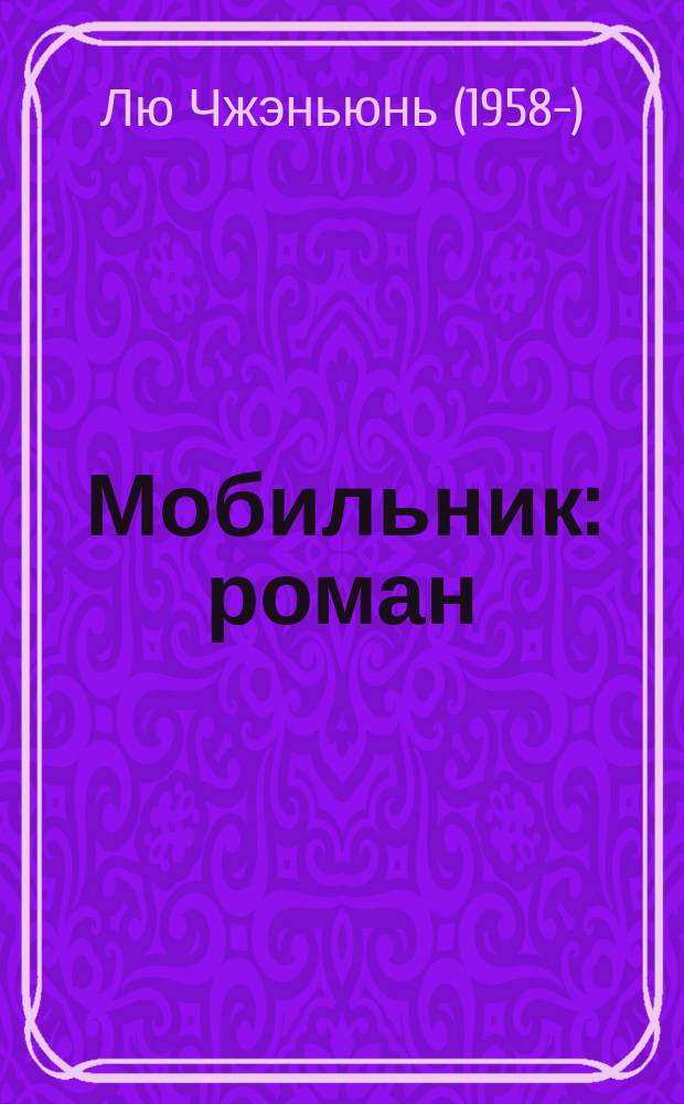 Мобильник : роман