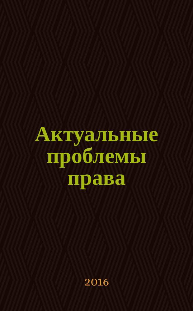 Актуальные проблемы права : монография