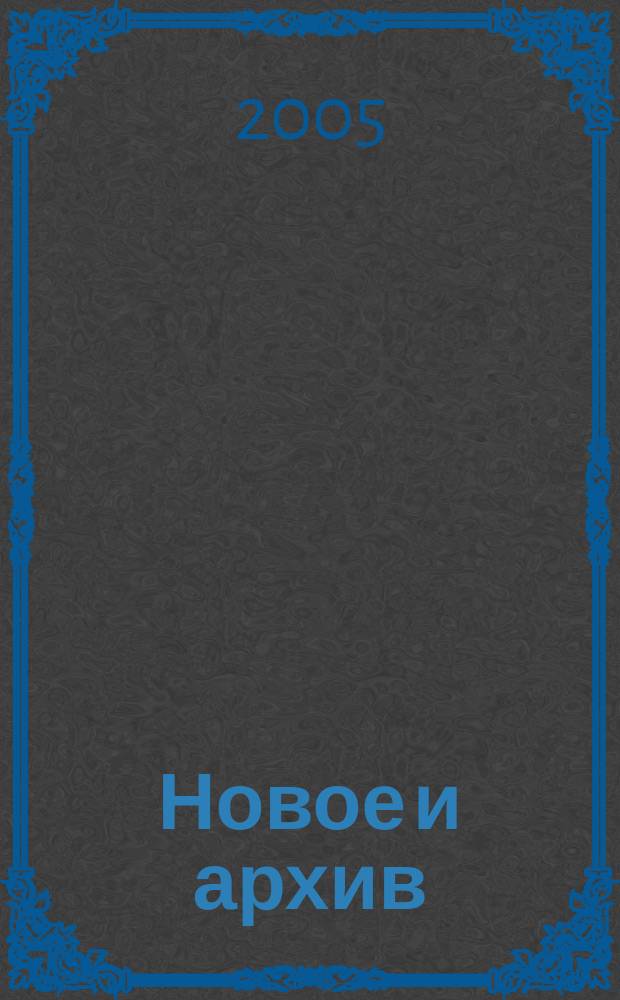 Новое и архив : стихи и поэма