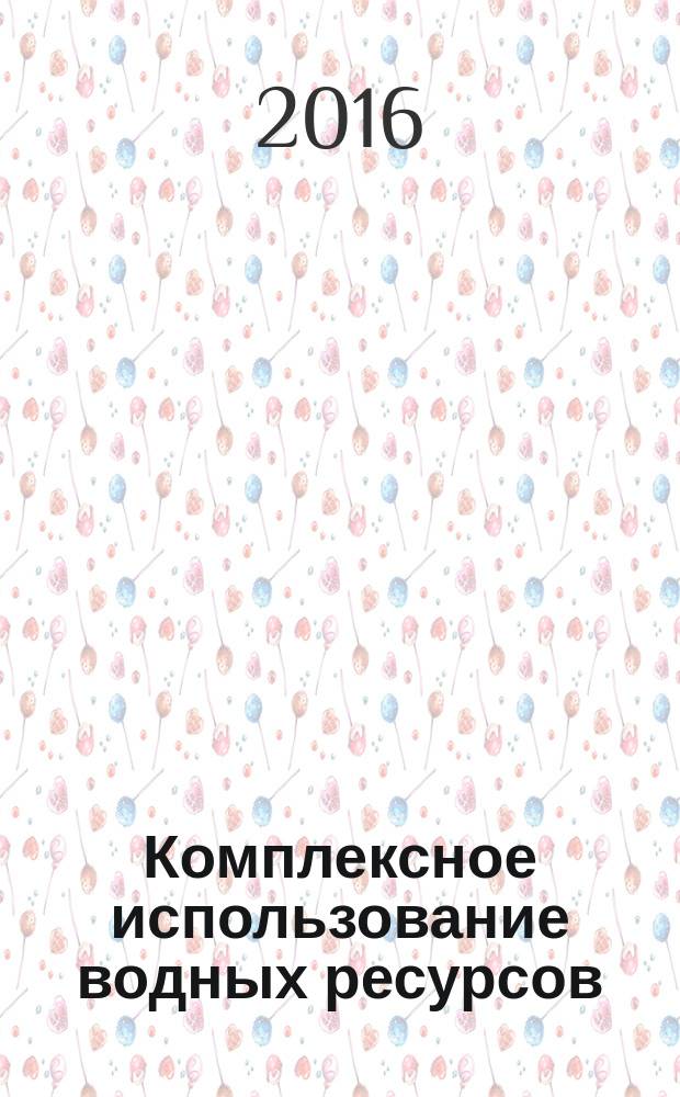 Комплексное использование водных ресурсов : конспект лекций