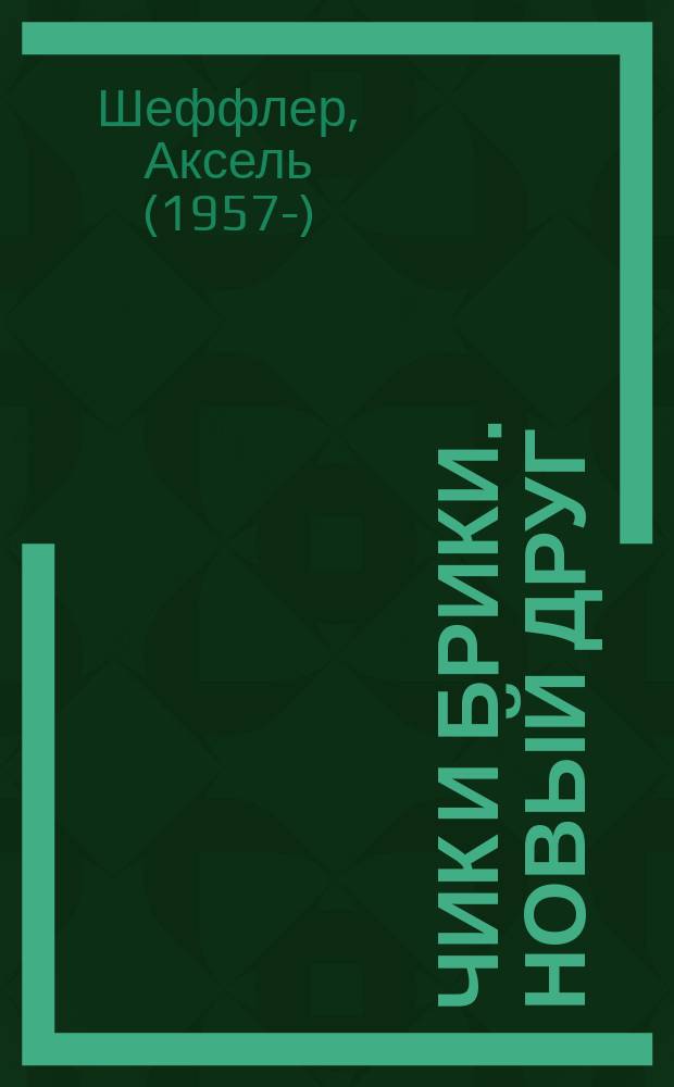 Чик и Брики. Новый друг : для чтения взрослыми детям : 1-3 года