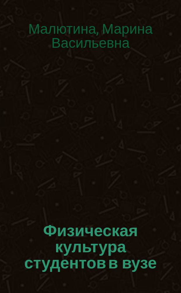 Физическая культура студентов в вузе : учебно-методическое пособие