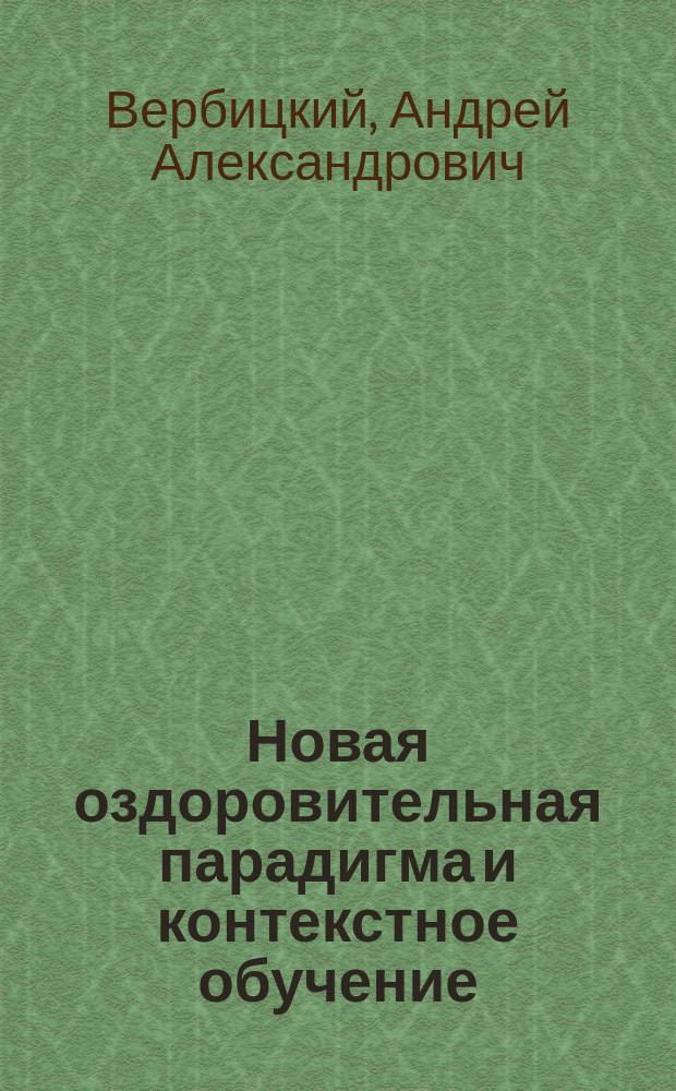 Новая оздоровительная парадигма и контекстное обучение : монография