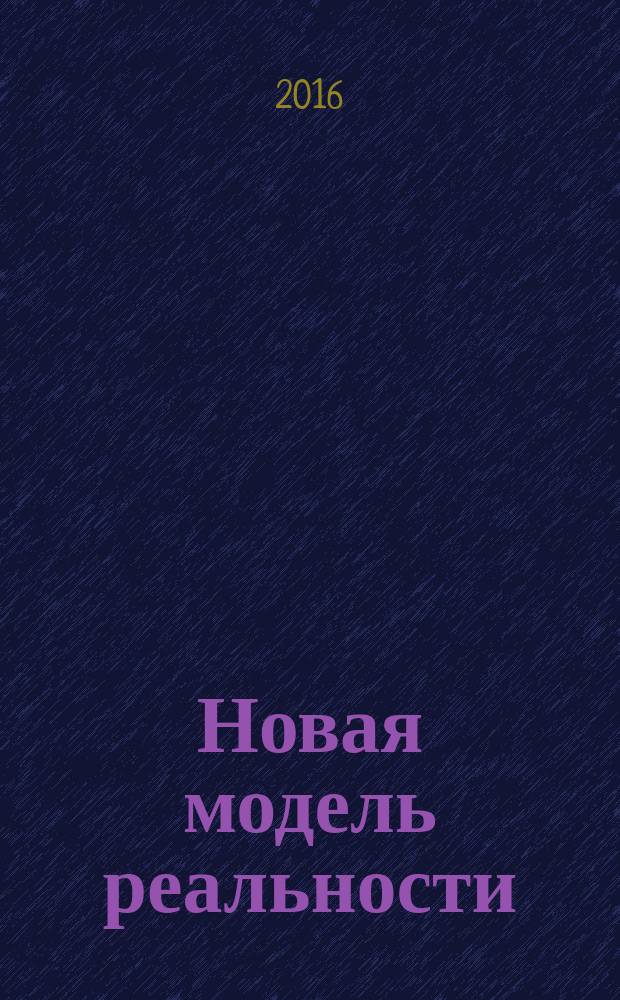 Новая модель реальности
