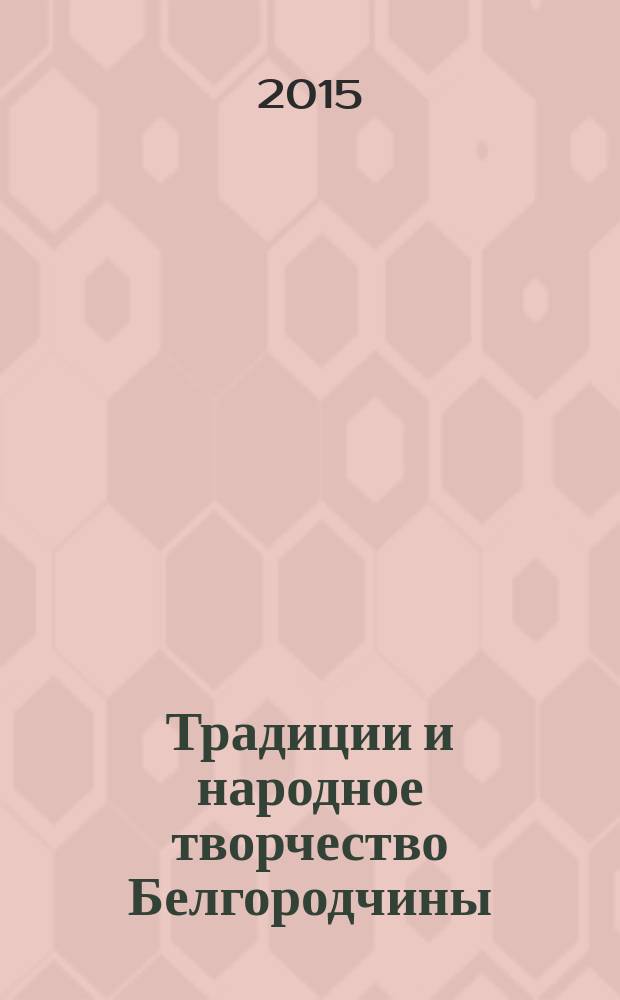 Традиции и народное творчество Белгородчины