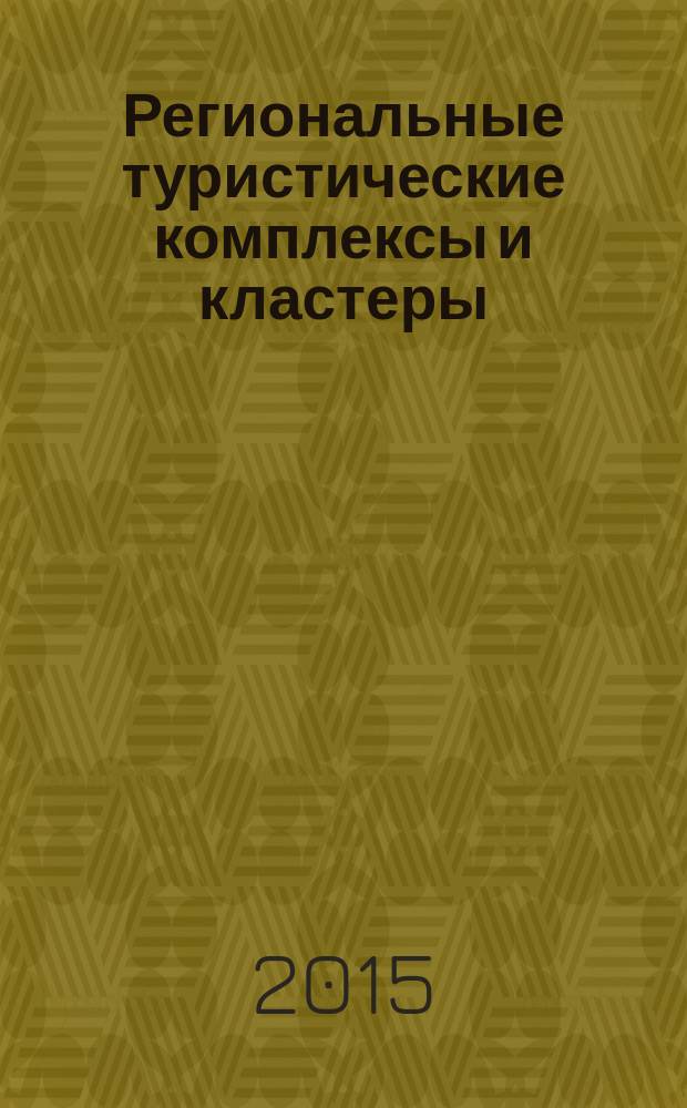 Региональные туристические комплексы и кластеры